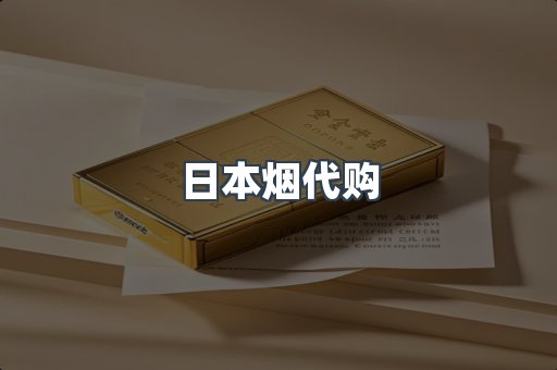 日本烟代购