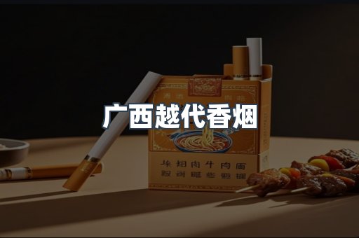 广西越代香烟